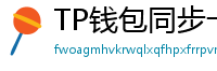 TP钱包同步卡顿？5步解决区块链节点延迟